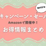 Amazonキャンペーン・セールお得情報まとめ