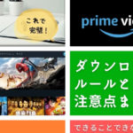 Amazonプライムビデオのダウンロードまとめ