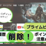 プライムビデオの履歴削除方法と注意点
