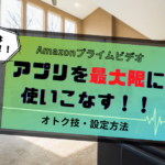 Amazonプライムビデオアプリの使い
