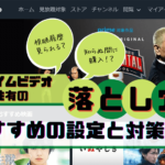Amazonプライムビデオの家族共有の落とし穴！対策とおすすめ設定